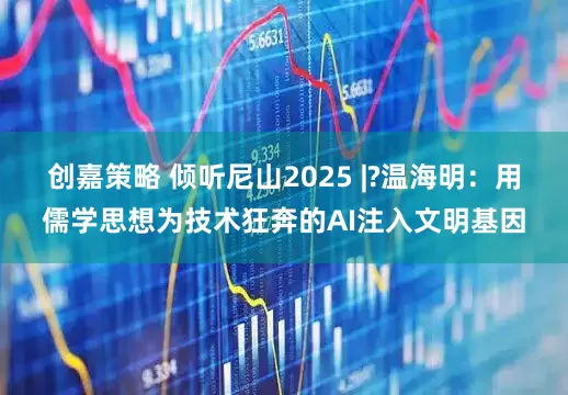 创嘉策略 倾听尼山2025 |?温海明：用儒学思想为技术狂奔的AI注入文明基因