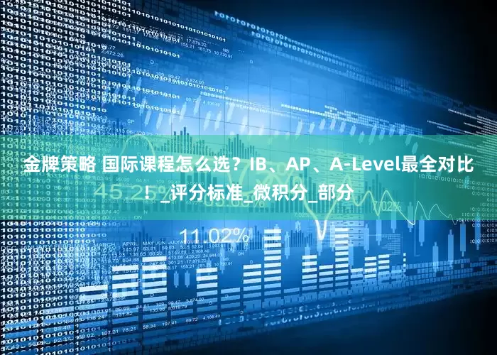 金牌策略 国际课程怎么选？IB、AP、A-Level最全对比！_评分标准_微积分_部分