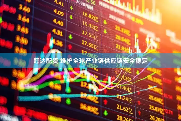 冠达配资 维护全球产业链供应链安全稳定