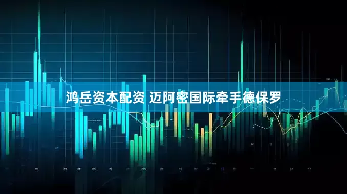 鸿岳资本配资 迈阿密国际牵手德保罗